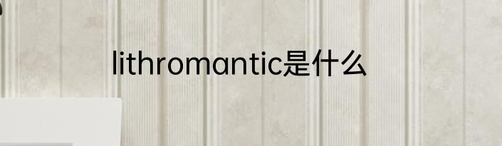 lithromantic是什么
