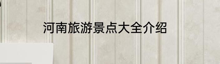 河南旅游景点大全介绍