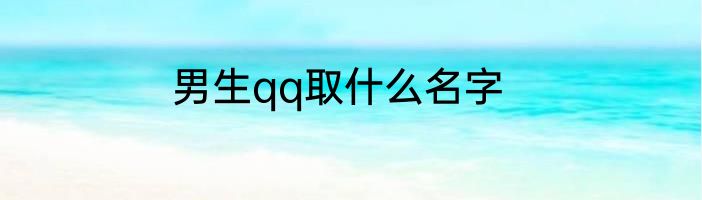 男生qq取什么名字