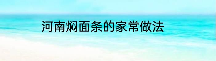 河南焖面条的家常做法