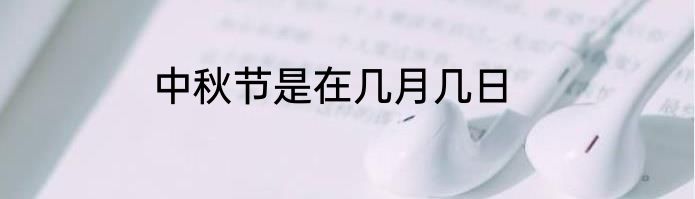 中秋节是在几月几日