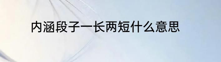 内涵段子一长两短什么意思