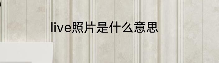 live照片是什么意思
