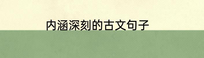 内涵深刻的古文句子