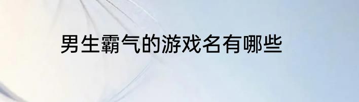 男生霸气的游戏名有哪些