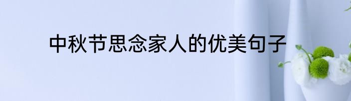 中秋节思念家人的优美句子