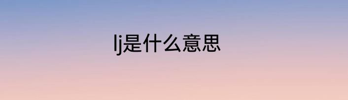 lj是什么意思