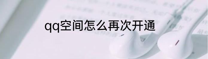 qq空间怎么再次开通