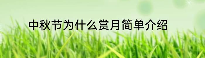 中秋节为什么赏月简单介绍