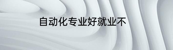 自动化专业好就业不