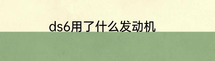 ds6用了什么发动机