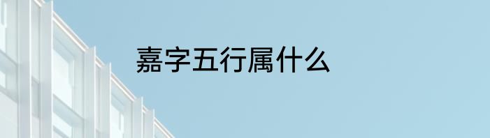嘉字五行属什么
