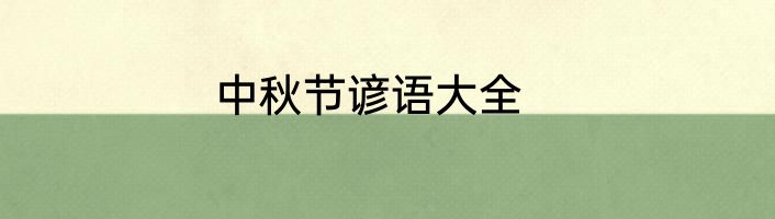中秋节谚语大全