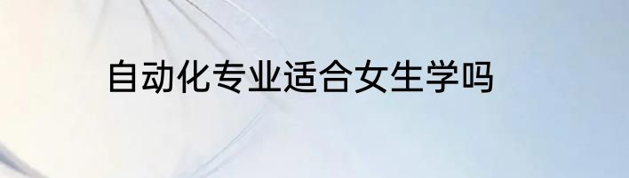 自动化专业适合女生学吗