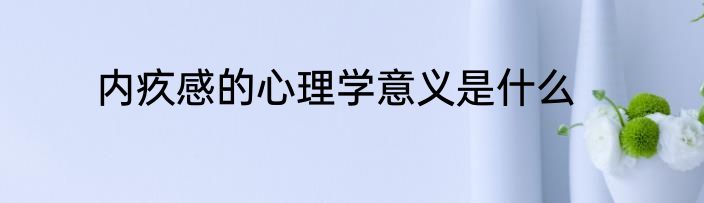 内疚感的心理学意义是什么