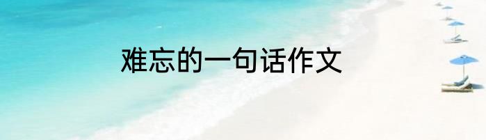 难忘的一句话作文