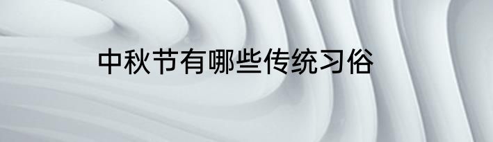 中秋节有哪些传统习俗