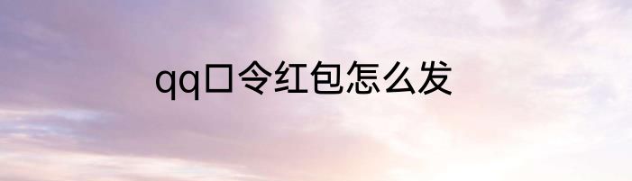 qq口令红包怎么发