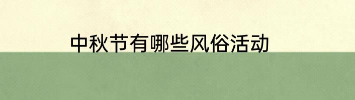 中秋节有哪些风俗活动