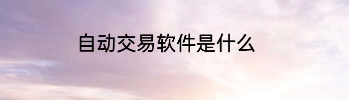 自动交易软件是什么