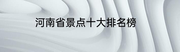 河南省景点十大排名榜