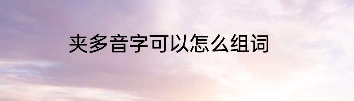 夹多音字可以怎么组词