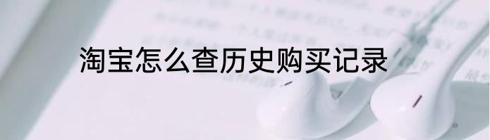 淘宝怎么查历史购买记录
