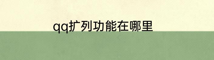 qq扩列功能在哪里