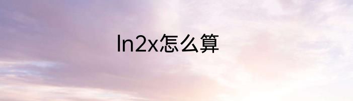 ln2x怎么算
