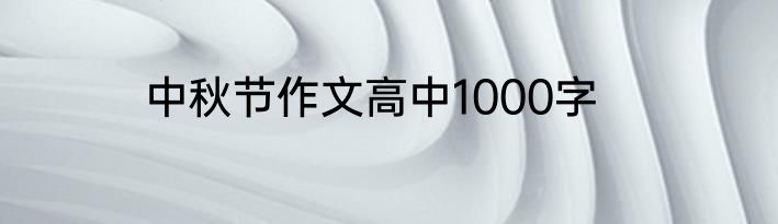 中秋节作文高中1000字