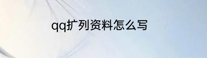 qq扩列资料怎么写