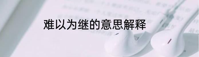 难以为继的意思解释