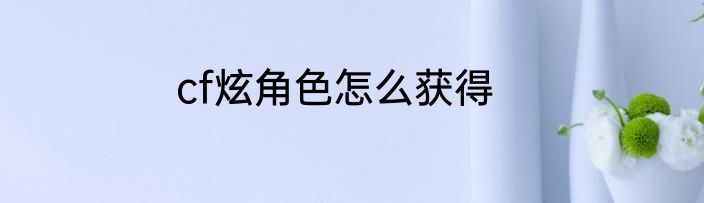 cf炫角色怎么获得