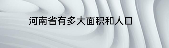 河南省有多大面积和人口