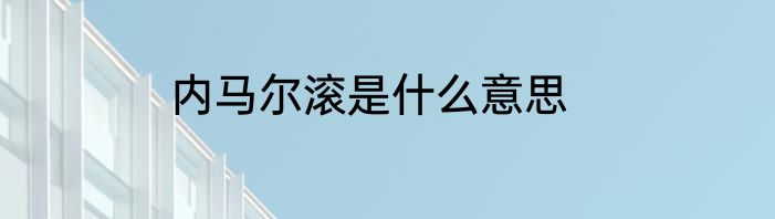 内马尔滚是什么意思