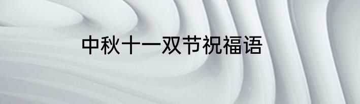 中秋十一双节祝福语