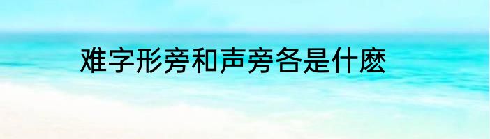 难字形旁和声旁各是什麽