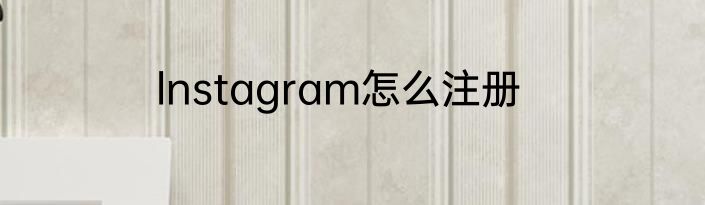 lnstagram怎么注册