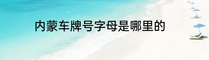 内蒙车牌号字母是哪里的