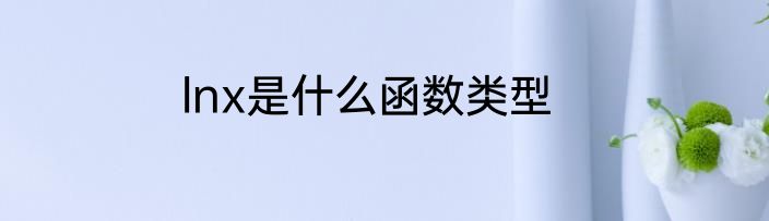 lnx是什么函数类型