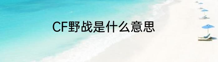 CF野战是什么意思