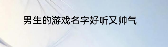 男生的游戏名字好听又帅气