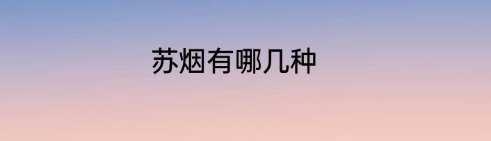 苏烟有哪几种