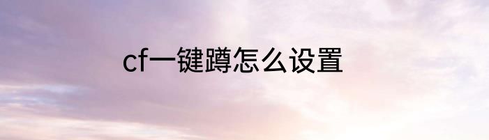 cf一键蹲怎么设置