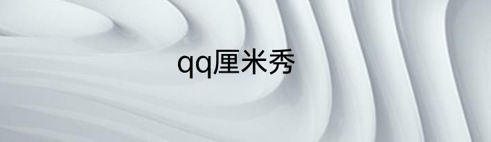 qq厘米秀
