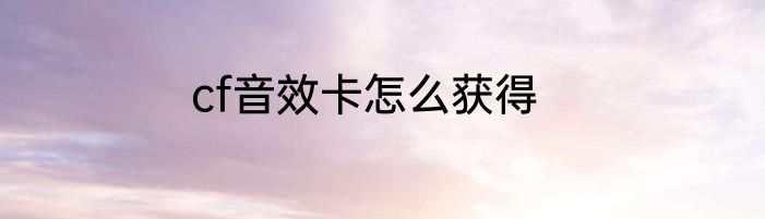 cf音效卡怎么获得
