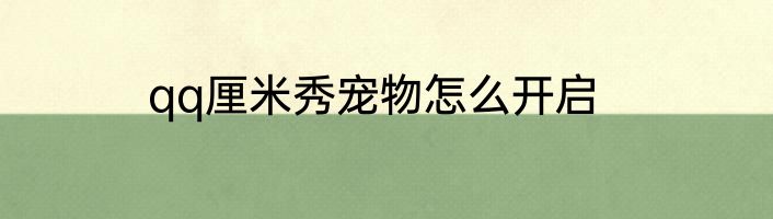 qq厘米秀宠物怎么开启