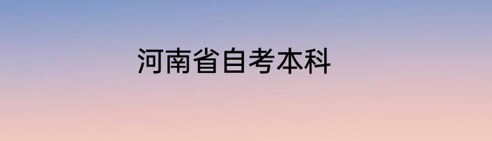 河南省自考本科