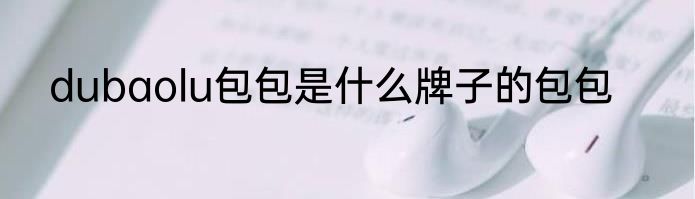 dubaolu包包是什么牌子的包包
