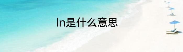 ln是什么意思